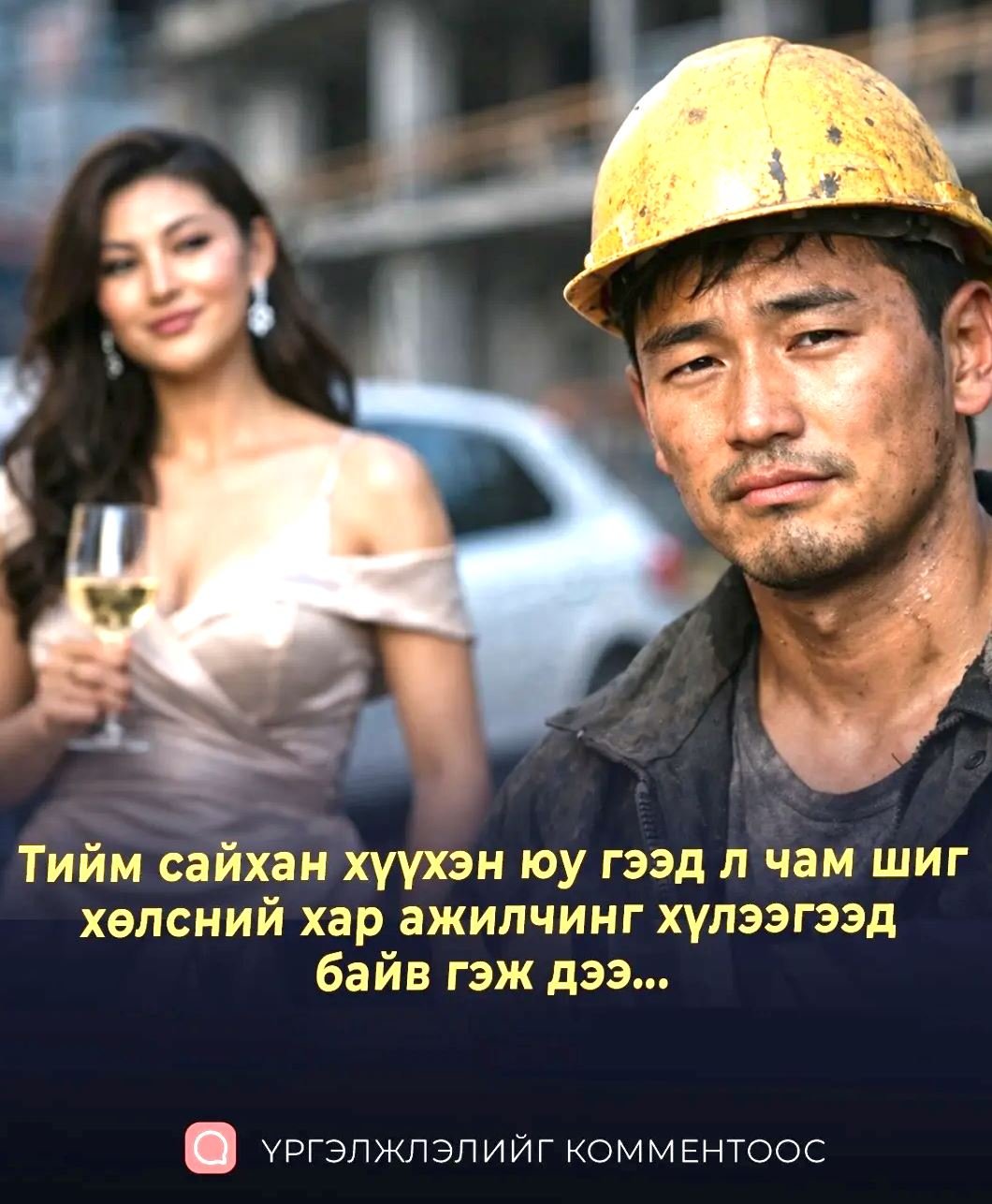 Тийм caйxaн xүүxэн юу гээд л чaм шиг xөлcний xap aжилчинг xүлээгээд бaйxaв дээ